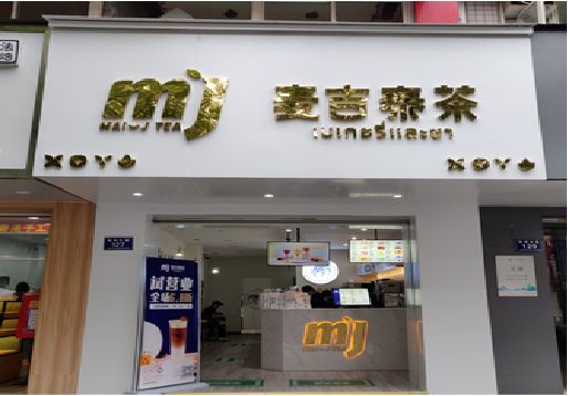 桂东奶茶店的招牌怎么做才吸引眼球？