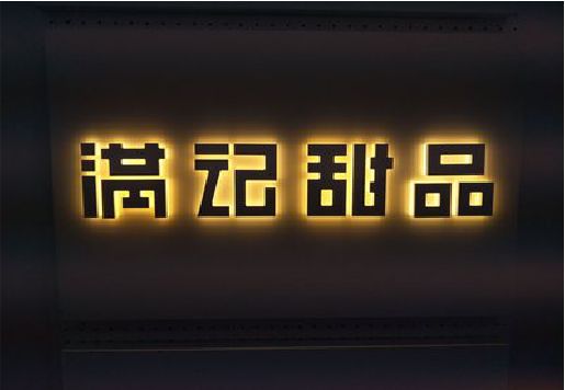 桂东发光字＆发光字招牌
