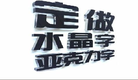 桂东门头水晶字的制作过程。
