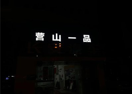 桂东发光字门头招牌日耗电量。
