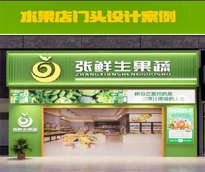 桂东生鲜超市门头设计应注意什么？