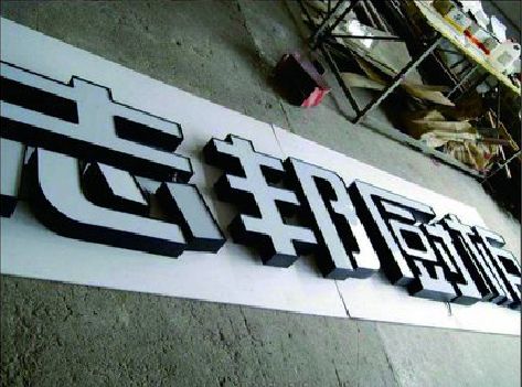 桂东不同门头广告招牌的工艺及适用行业。